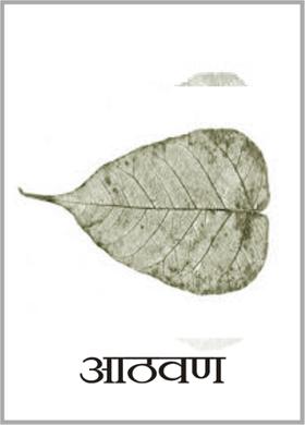 आठवण