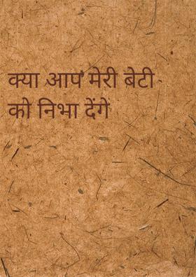 क्या आप मेरी बेटी को निभा देंगे