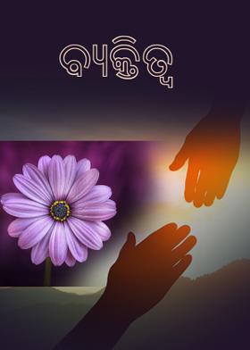 ବ୍ୟକ୍ତିତ୍ୱ