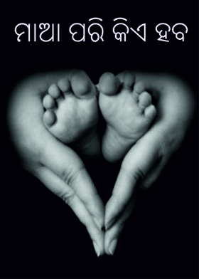 ମାଆ ପରି କିଏ ହବ