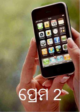 ପ୍ରେମ 2