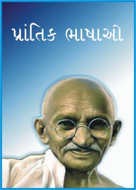 પ્રાંતિક ભાષાઓ
