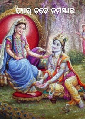 ପ୍ୟାର୍ ତତେ ନମସ୍କାର