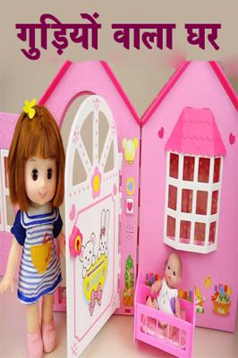 गुड़ियों वाला घर