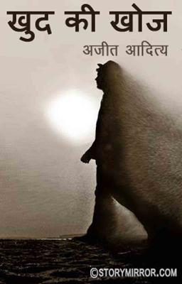 खुद की खोज 