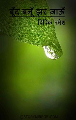 बूँद बनूँ झर जाऊँ