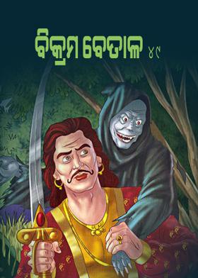 ବିକ୍ରମ ବେତାଳ - ୪୯
