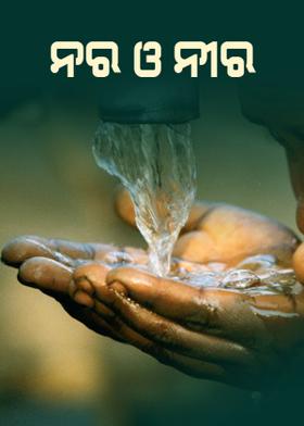 ନର ଓ ନୀର