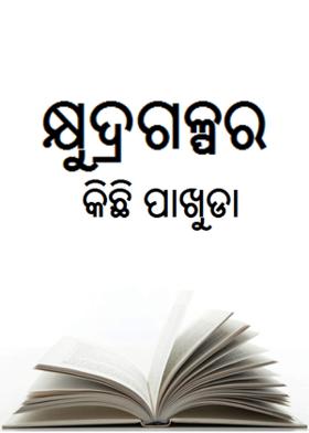 କ୍ଷୁଦ୍ରଗଳ୍ପର କିଛି ପାଖୁଡା