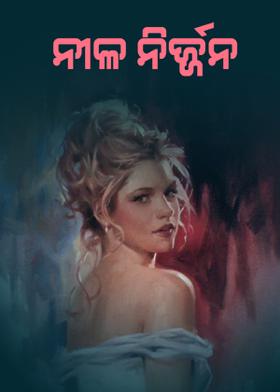 ♡♡♡♡ ନୀଳ ନିର୍ଜ୍ଜନ ♡♡♡♡