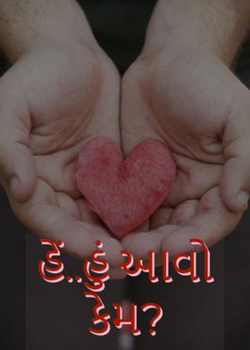 હેં..હું આવો કેમ?