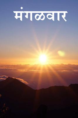 मंगळवार...!