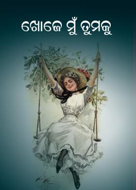 ଖୋଜେ ମୁଁ ତୁମକୁ