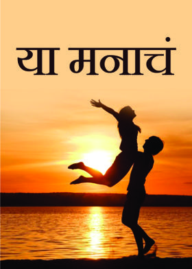 या मनाचं