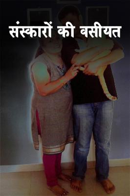 संस्कारों की वसीयत