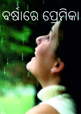 ବର୍ଷାରେ ପ୍ରେମିକା