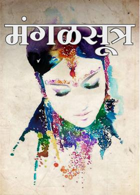 मंगळसूत्र