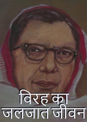 विरह का जलजात जीवन