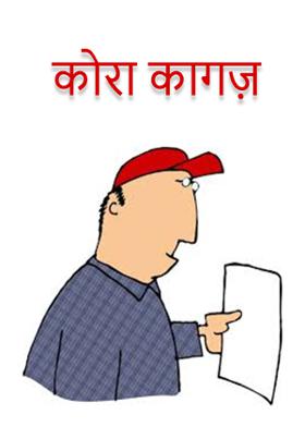 कोरा कागज़