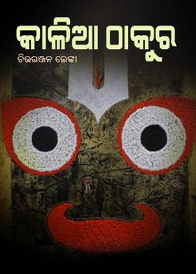 କାଳିଆ ଠାକୁର