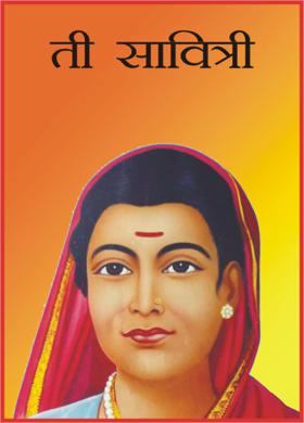 ती सावित्री