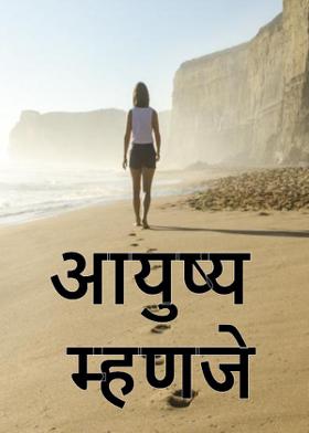 आयुष्य म्हणजे