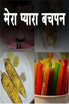 मेरा प्यारा बचपन