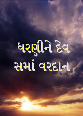 ધરણીને દેવ સમાં વરદાન
