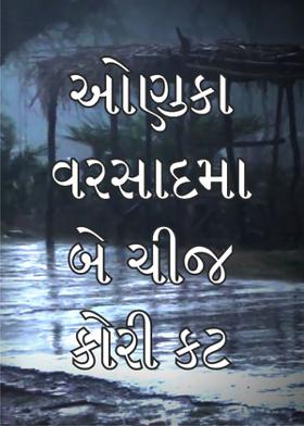 ઓણુકા વરસાદમા બે ચીજ કોરી કટ
