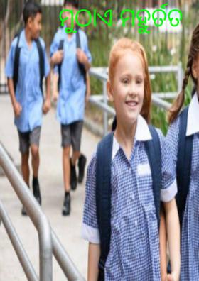 ମୁଠାଏ ମୁହୁର୍ତ