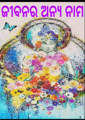 ଜୀବନର ଅନ୍ୟ ନାମ