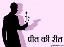 प्रीत की रीत