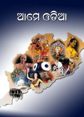 ଆମେ ଓଡ଼ିଆ