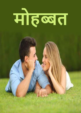मोहब्बत