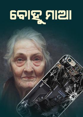 ବୋହୁ ମାଆ