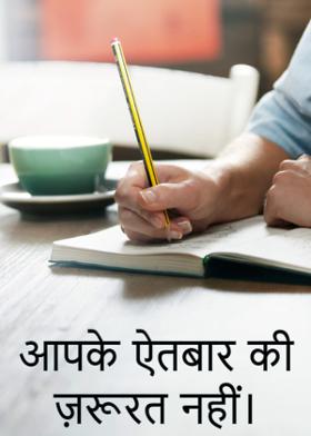 आपके ऐतबार की ज़रूरत नहीं।
