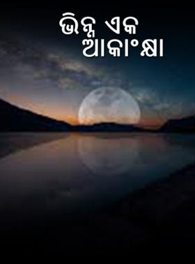 ଭିନ୍ନ ଏକ ଆକାଂକ୍ଷା