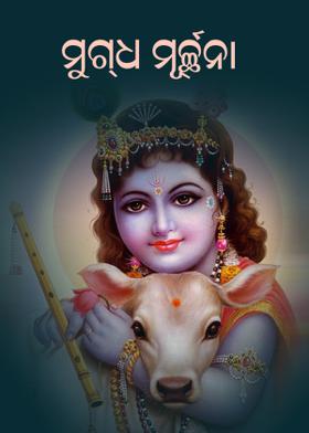 ମୁଗ୍‌ଧ ମୂର୍ଚ୍ଛନା