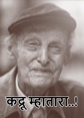 कद्रू म्हातारा..!