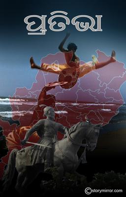 ପ୍ରତିଭା 