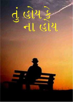 તું હોય કે ના હોય