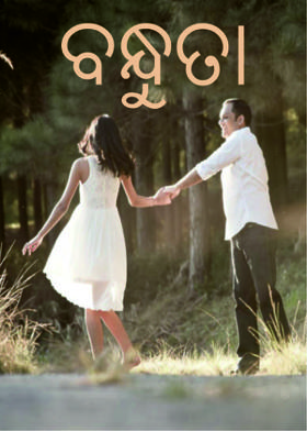 ବନ୍ଧୁତା