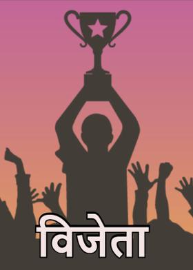 विजेता