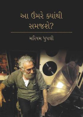 આ ઉંમરે ક્યાંથી સમજશે?