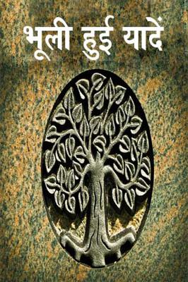 भूली हुई यादें