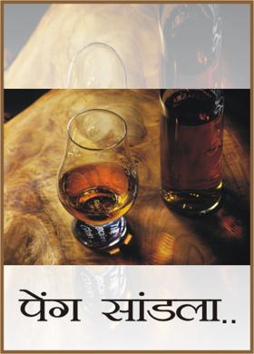 पेग सांडला ..