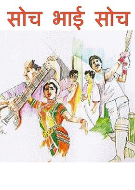 सोच भाई सोच