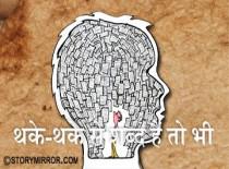 थके-थके से शब्द हैं तो भी