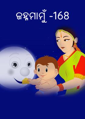 ଜହ୍ନମାମୁଁ -168