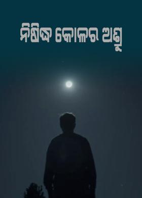 ନିଷିଦ୍ଧ କୋଳର ଅଶ୍ରୁ